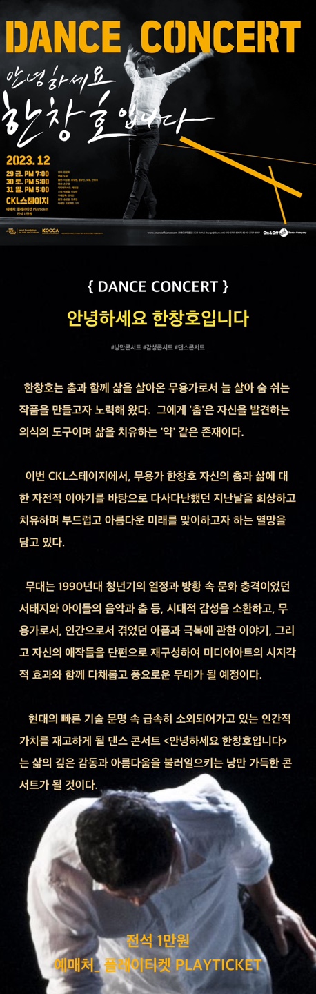  "감성과 리듬이 만나는 특별한 연말 댄스 콘서트! 안녕하세요 한창호입니다. 공연을 CKL스테이지에서 12.29~31 공연을 합니다. 많은 관심 부탁드려요^^  티켓예매: https://www.playticket.co.kr/m/nav/detail.html?idx=2815