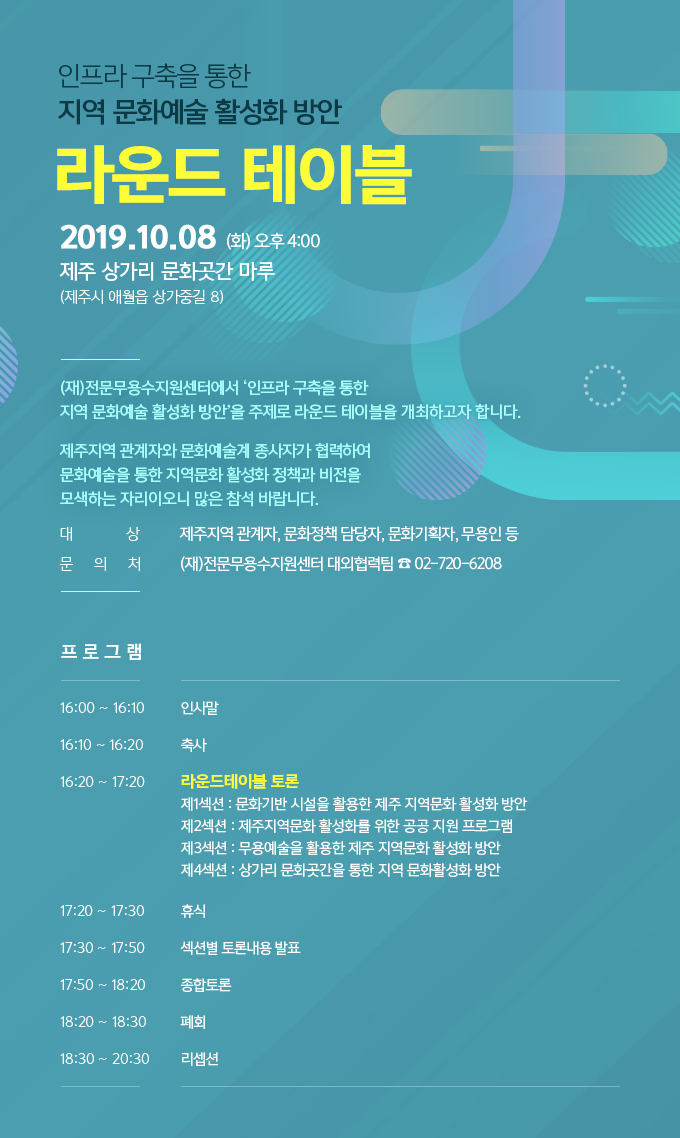 2020 라운드 테이블