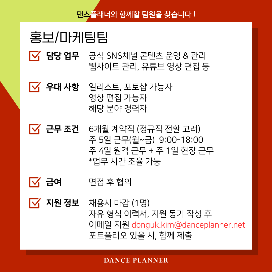 댄스플래너 홍보팀 모집 - 공식SNS채널 운영, 웬사이트관리, 유튜브 영상 편집 등